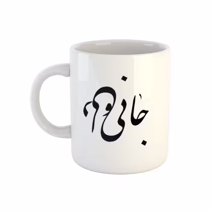 خرید ماگ-لیوان  نوشته جانی و دلی کد 28