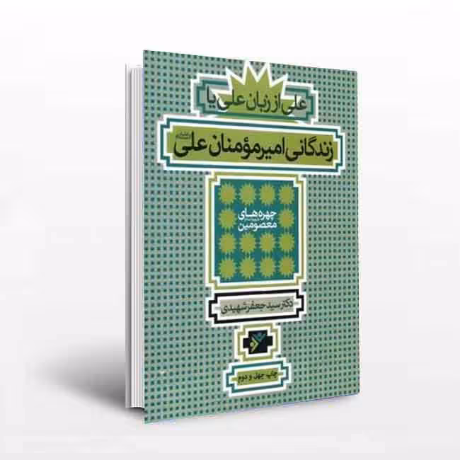 علی از زبان علی یا زندگانی امیر مومنان علی علیه السلام