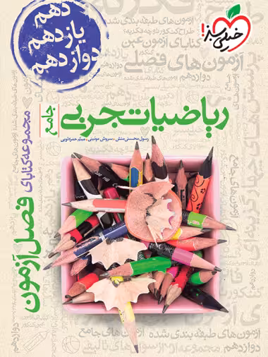 فصل آزمون جامع ریاضیات تجربی خیلی سبز