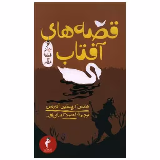 کتاب قصه های آفتاب و چند قصه دیگر (پالتویی)(کیمیا) اثر هانس کریستین آندرسن