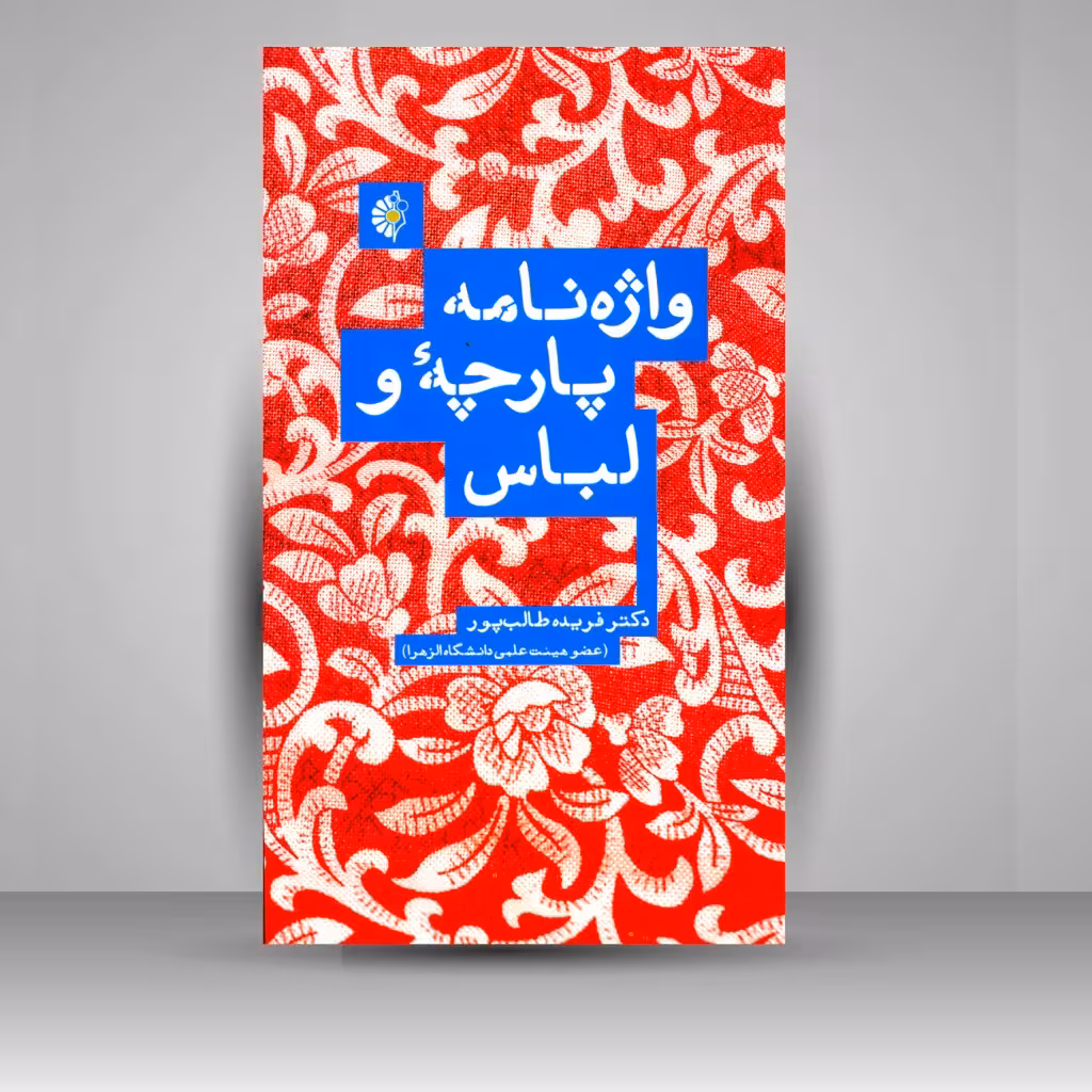 واژه نامه پارچه و لباس