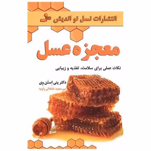 کتاب معجزه عسل اثر پنی استن وی