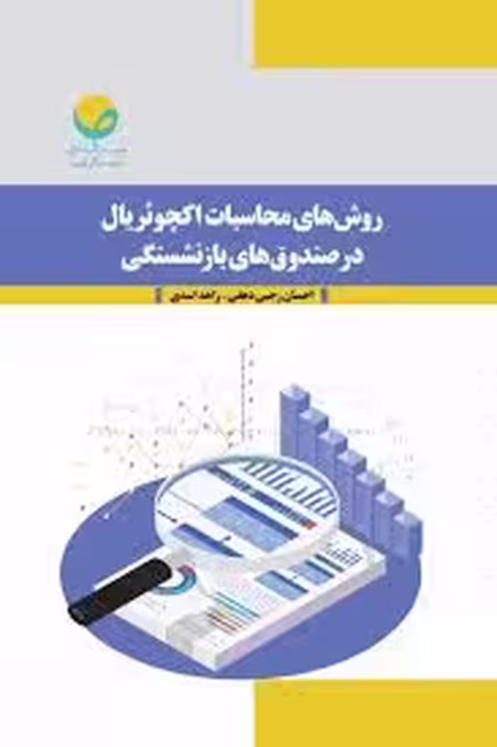 روش های محاسبات آکچوئریال در صندوق‌های بازنشستگی