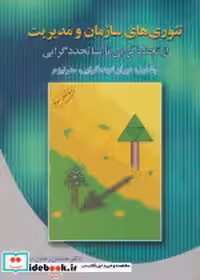 قیمت و خرید کتاب تئوری های سازمان و مدیریت 1 نشر دوران | ایده بوک