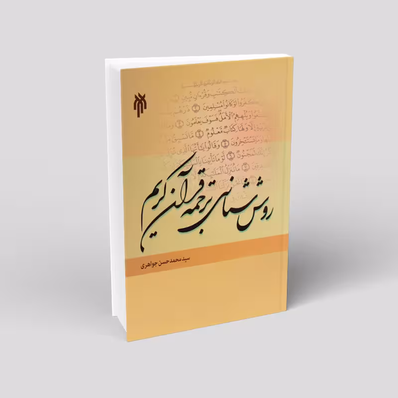 روش شناسی ترجمه قرآن کریم