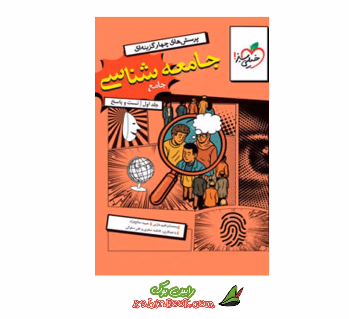 کتاب جامعه شناسی جامع خیلی سبز کنکور 1405