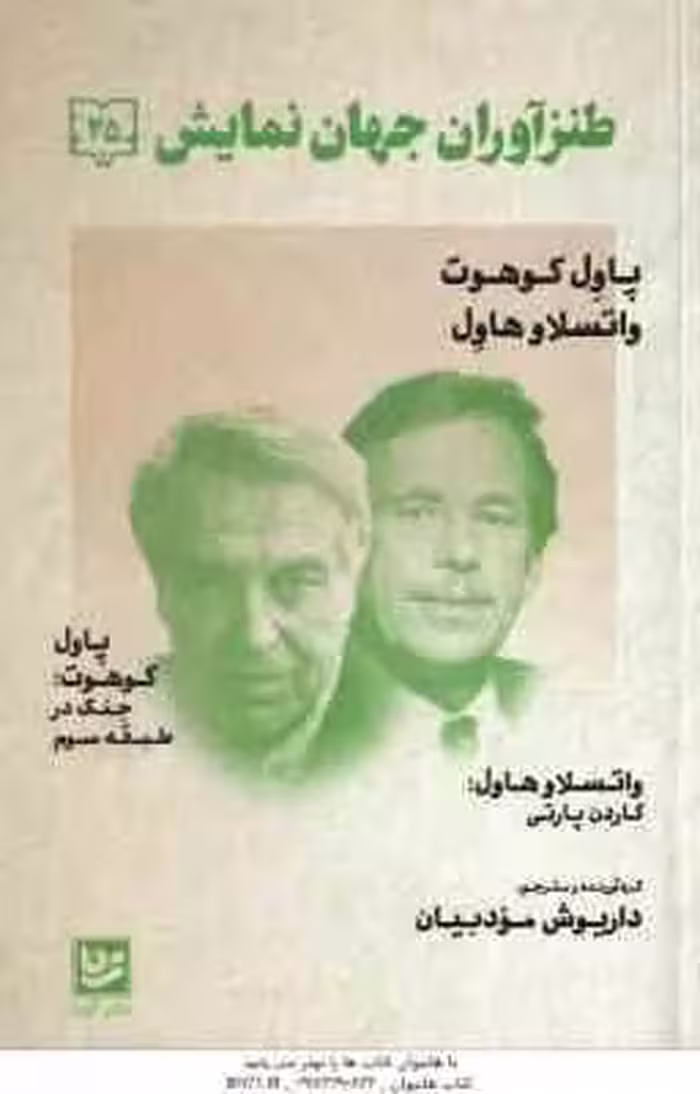 پاول کوهوت – واتسلاو هاول ( داریوش مودبیان ) طنز آوران جهان نمایش 25