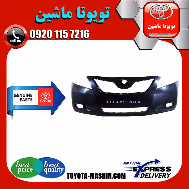 سپر جلو اصلی تویوتا کمری 2007-2010 برند شرکتی تویوتا جنیون پارتس