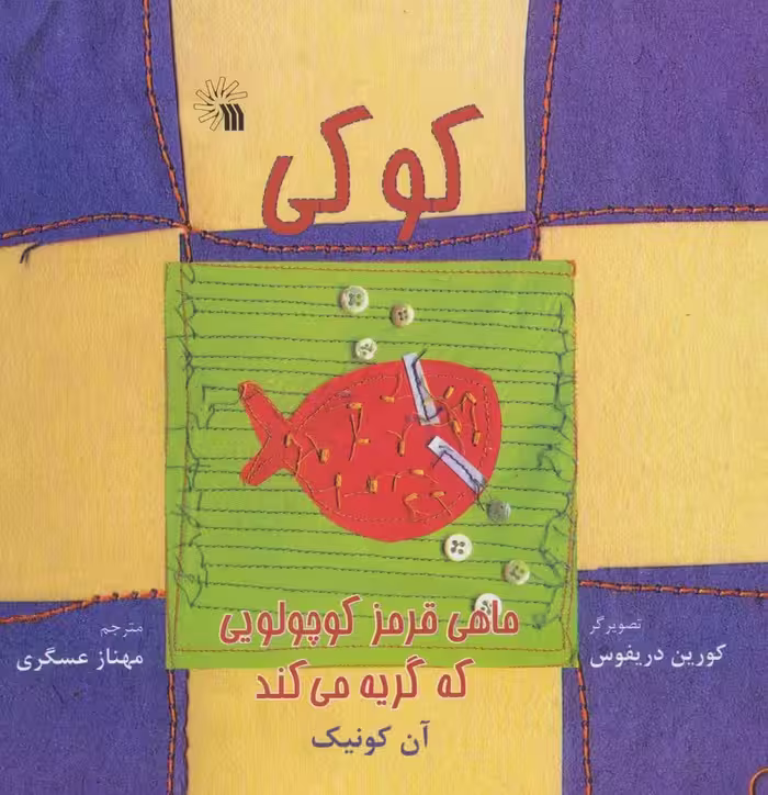 کوکی،ماهی قرمز کوچولویی که گریه می کند (گلاسه) - ناشربوک | خرید آنلاین کتاب