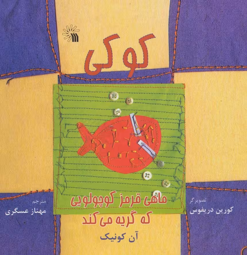 کوکی،ماهی قرمز کوچولویی که گریه می کند (گلاسه) - ناشربوک | خرید آنلاین کتاب