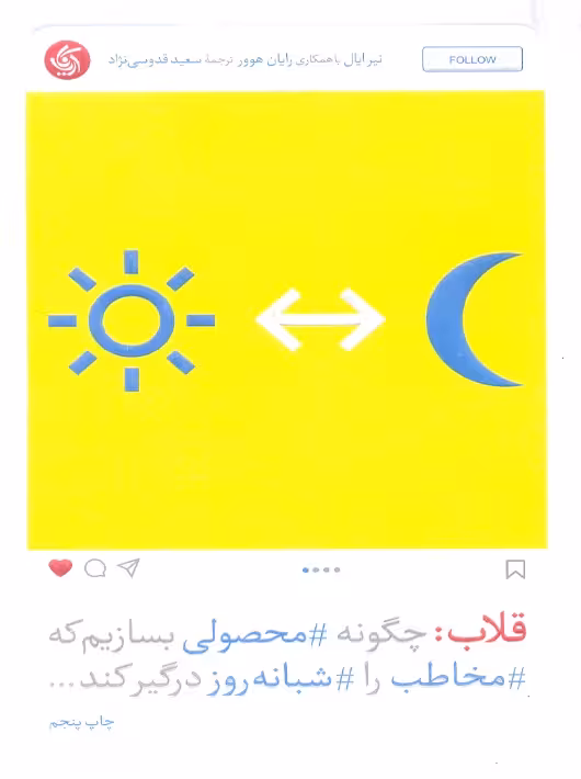 قلاب چگونه محصولی بسازیم که مخاطب را شبانه‌ روز درگیر کند ایال قدوسی نژاد آریانا قلم