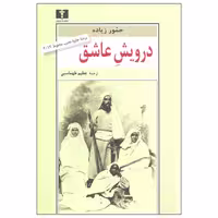 کتاب درویش عاشق نشر نيلوفر