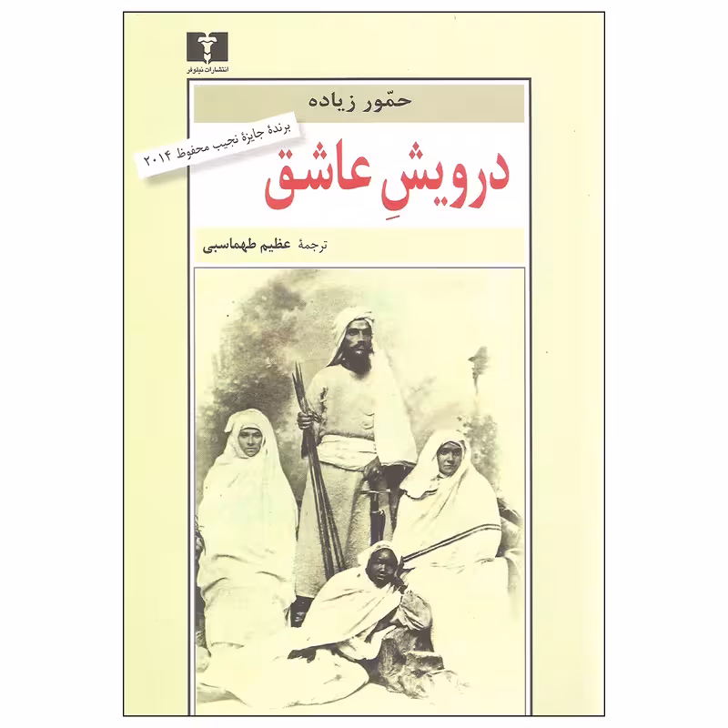 کتاب درویش عاشق نشر نيلوفر