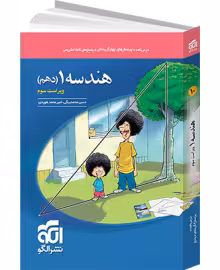 پرسش های چهار گزینه ای هندسه پایه دهم انتشارات الگو ویراست 3 چاپ 1404