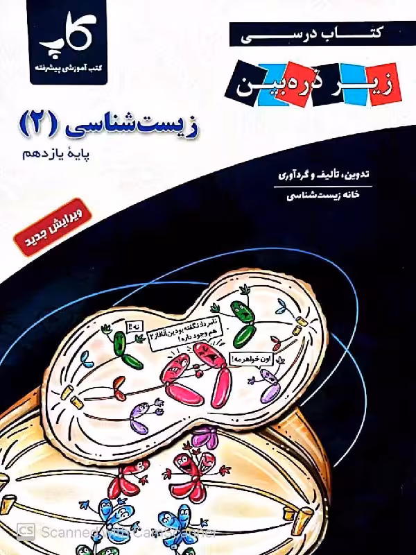 کتاب درسی زیست شناسی یازدهم (رشته تجربی)   زیر ذره بین