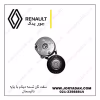 تسمه سفت کن دینام با پایه تالیسمان