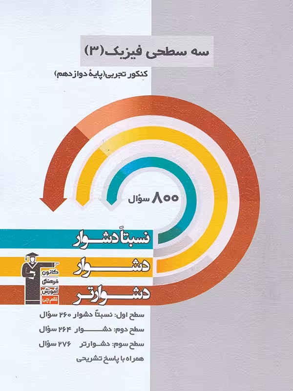 سه سطحی فیزیک دوازدهم (رشته تجربی)  قلم چی