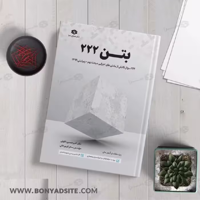 کتاب بتن 222 سوالات تالیفی با پاسخ‌ تشریحی مبحث نهم