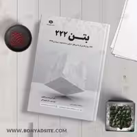 کتاب بتن 222 سوالات تالیفی با پاسخ‌ تشریحی مبحث نهم