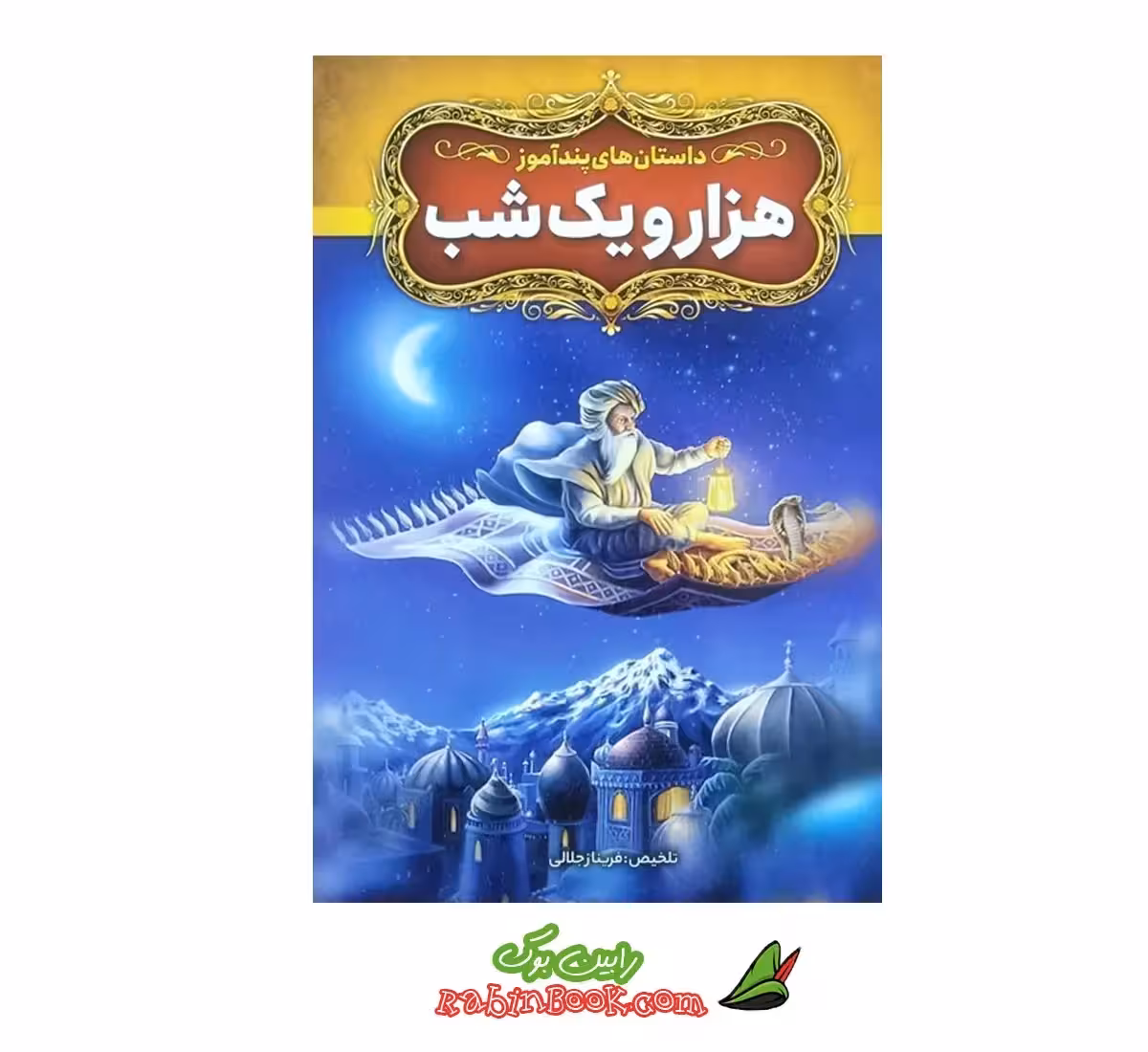 کتاب داستان های پندآموز هزار و یک شب | تلخیص فریناز جلالی