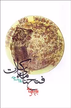 فتح‌نامه کلات | مرکز فرهنگی آبی