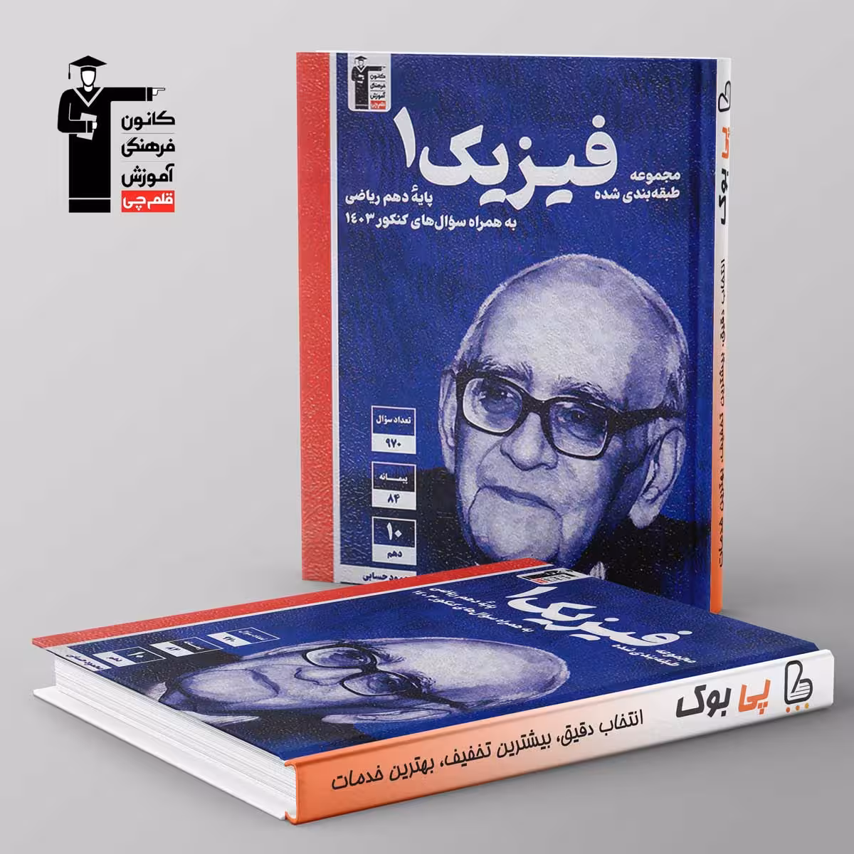 آبی فیزیک دهم ریاضی قلم چی