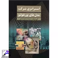 استراتژی شرکت مدل های پورتفولیو الی سجف انتشارات دیدار
