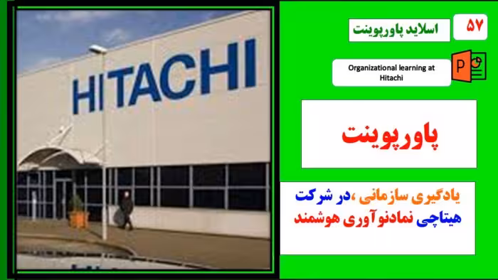 پاورپوینت یادگیری سازمانی در شرکت هیتاچی نمادنوآوری هوشمند درتجهیزات صنعتی