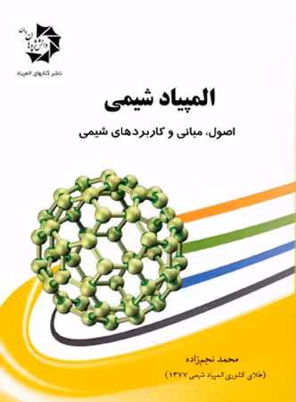 دانش پژوهان المپیاد شیمی (اصول و مبانی و کاربرد های شیمی)