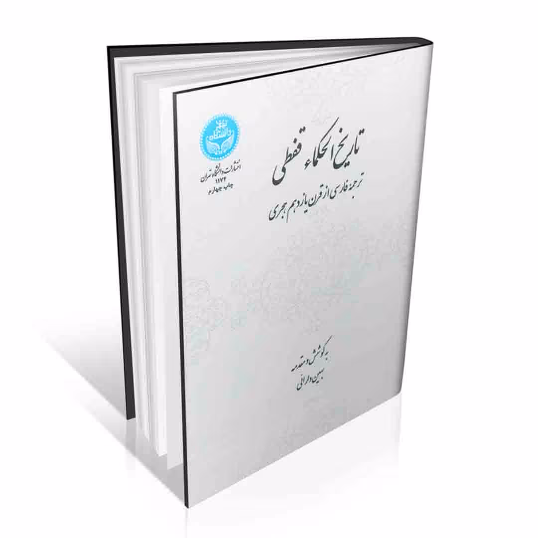 تاریخ الحکماء قفطی