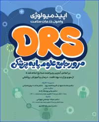 کتاب مرور جامع DRS علوم پایه پزشکی اپیدمیولوژی و اصول خدمات سلامت