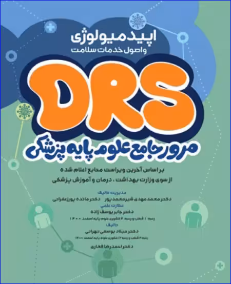 کتاب مرور جامع DRS علوم پایه پزشکی اپیدمیولوژی و اصول خدمات سلامت