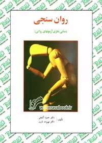 روان سنجی (مبانی نظری آزمون های روانی) نوشته حمزه گنجی نشر ساوالان