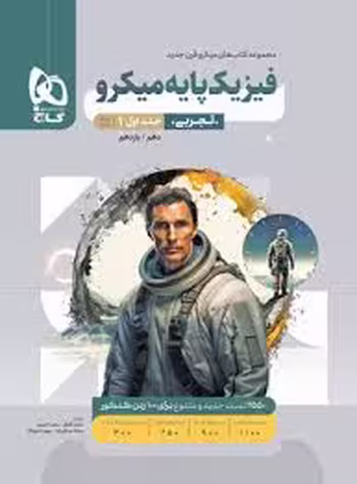 تست فیزیک پایه جلد اول - رشته تجربی
