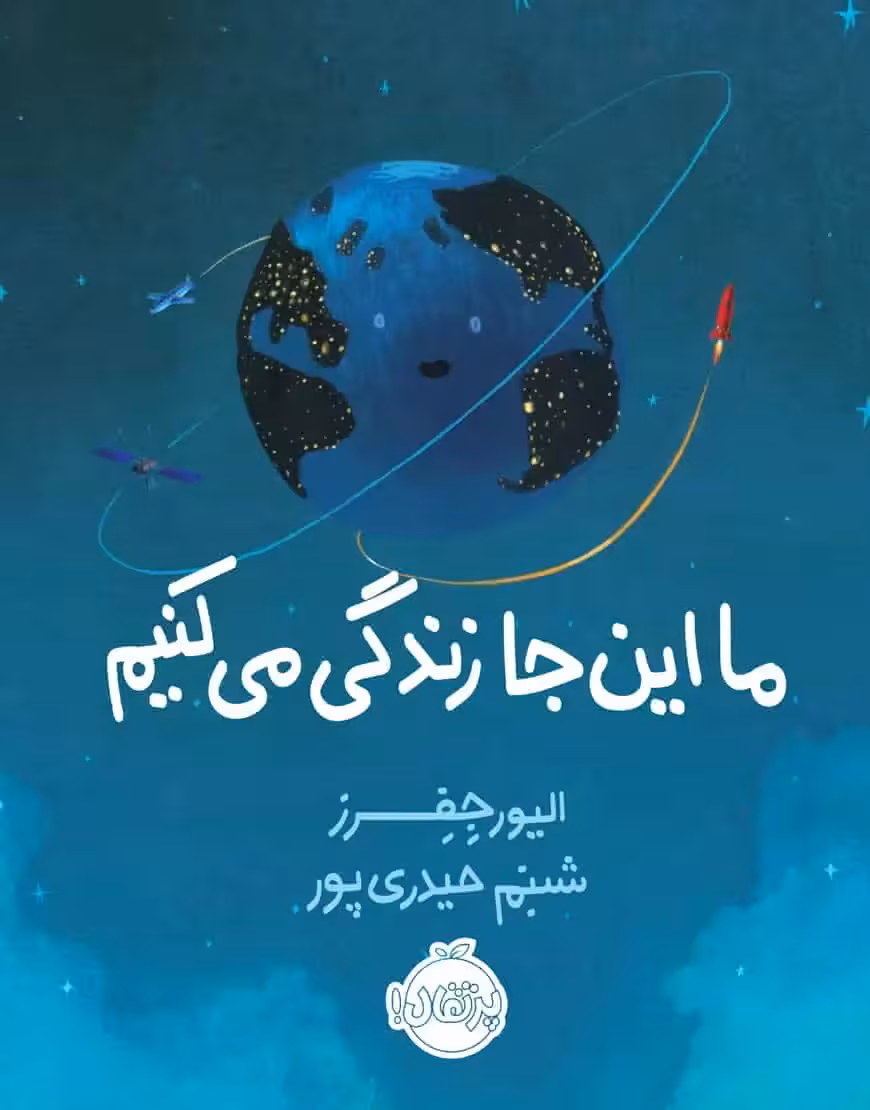 ما اینجا زندگی می کنیم