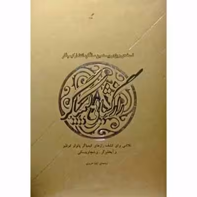 راز گشایی کیمیاگر