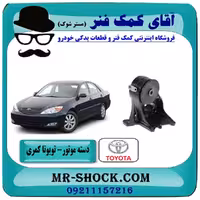 نگهدارنده بوش بزرگ تویوتا کمری 2005-2006 برند ساخت تایلند/تایوان