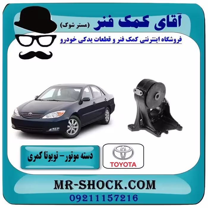 نگهدارنده بوش بزرگ تویوتا کمری 2005-2006 برند ساخت تایلند/تایوان