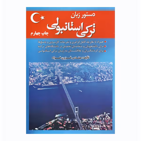 کتاب زبان ترکی استانبولی اثر میرحسن فزون خواه انتشارات هدف نوین