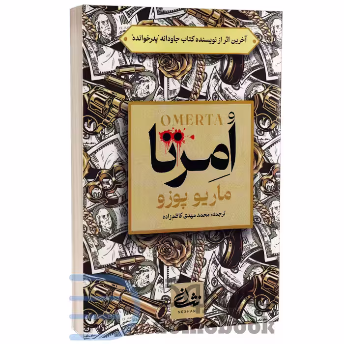کتاب امرتا اثر ماریو پوزو انتشارات نشان