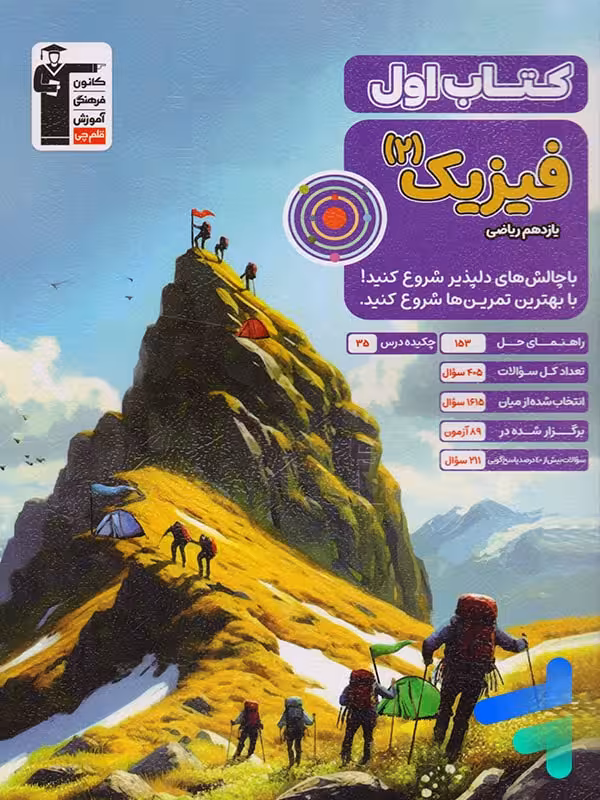 کتاب اول فیزیک یازدهم ریاضی قلم چی