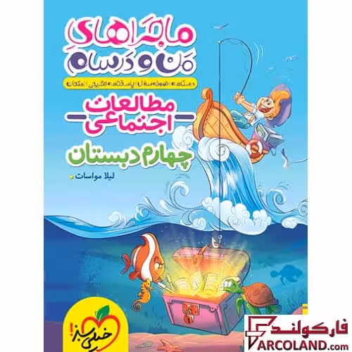 کتاب ماجراهای من و درسام مطالعات اجتماعی چهارم دبستان خیلی سبز