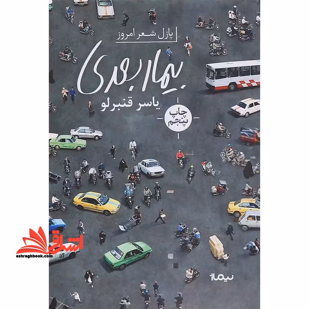 بیمار بعدی (پازل شعر امروز) - فروشگاه کتاب اشراق