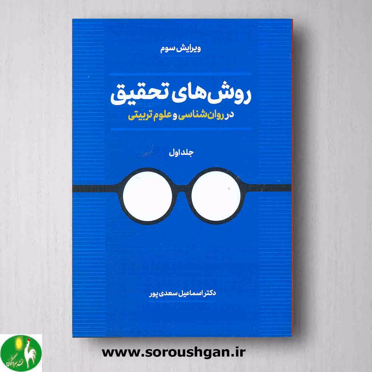 کتاب روش های تحقیق در روان شناسی و علوم تربیتی جلد 1 اثر اسماعیل سعدی پور