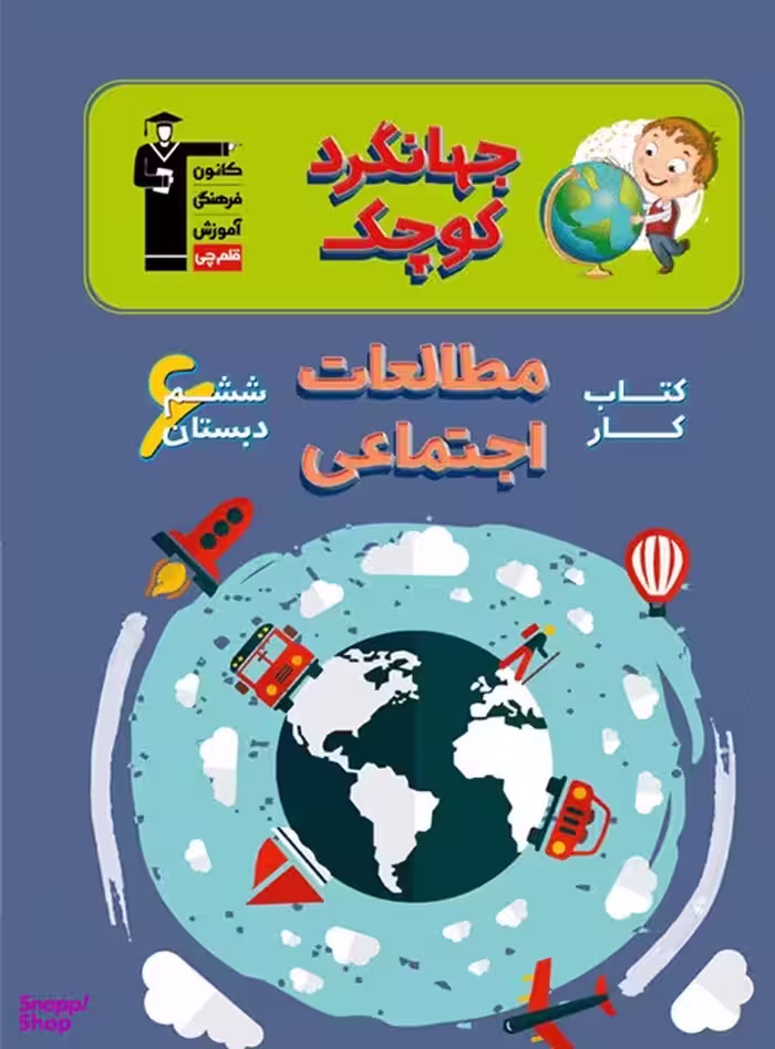 کتاب کار؛ مطالعات اجتماعی ششم دبستان