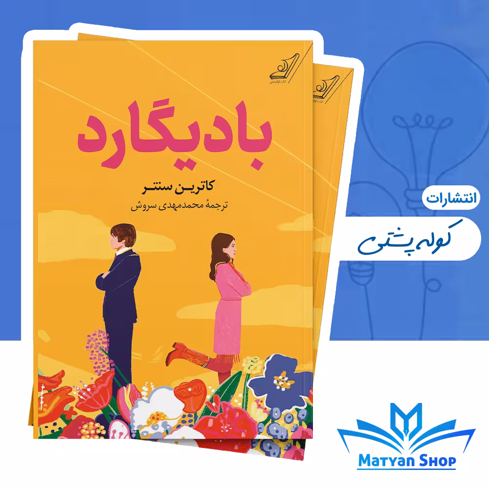 کتاب بادیگارد از نشر کوله پشتی