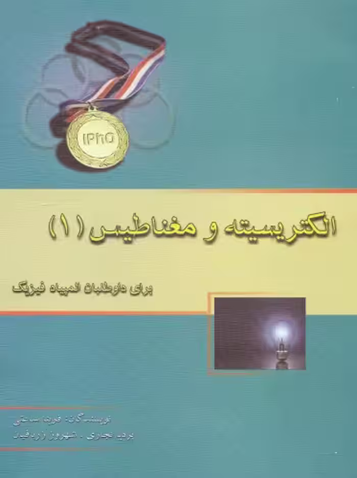 خرید و دانلود نسخه کامل کتاب الکتریسیته و مغناطیس 1 برای داوطلبان المپیاد فیزیک