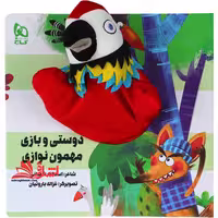 کتاب‌ عروسکی (دوستی و بازی مهمون نوازی) زنبور - فروشگاه کتاب اشراق