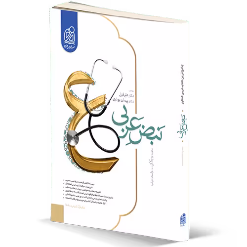 کتاب نبض عربی دریافت