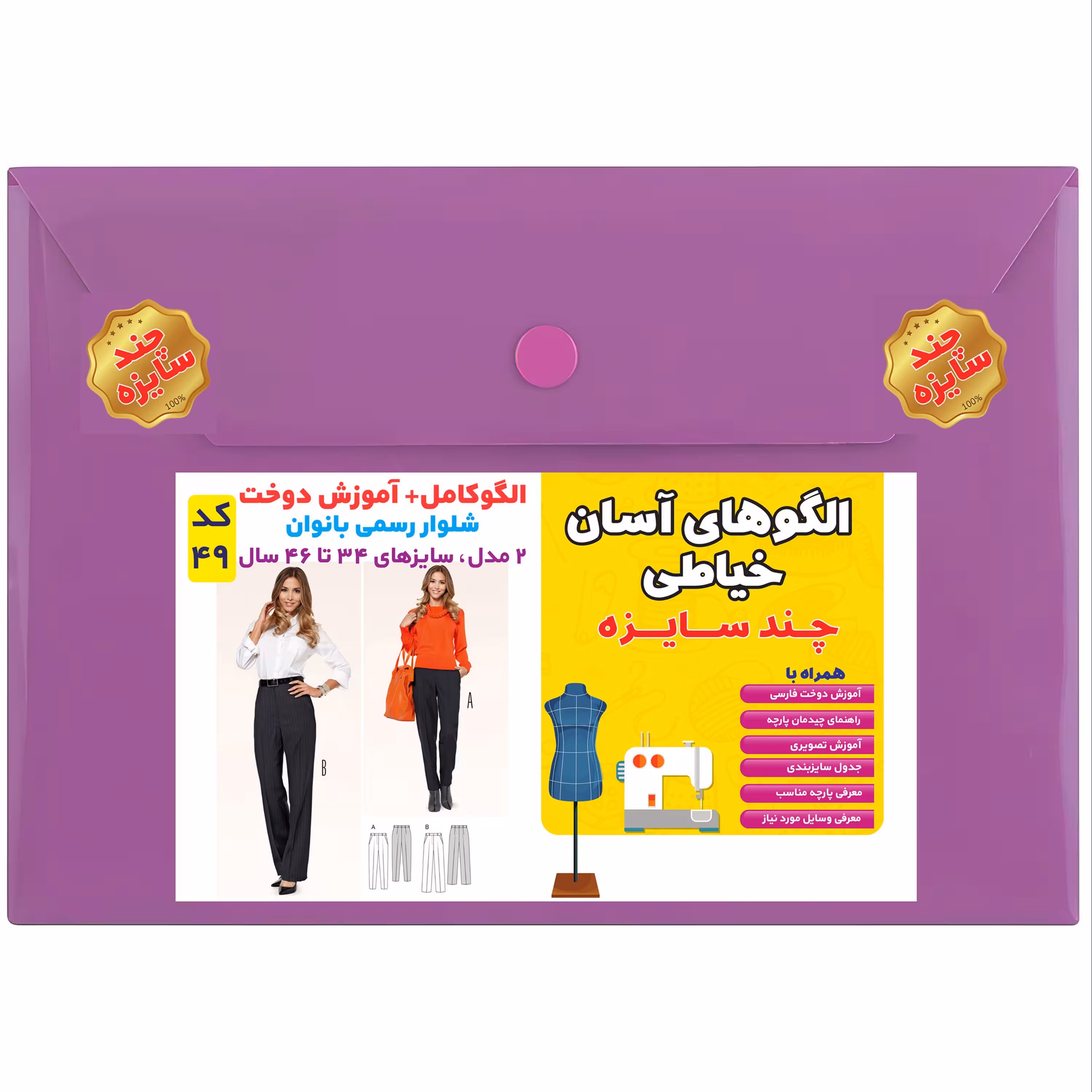 الگوی خیاطی شلوار رسمی زنانه کد 49 متد مولر سایزهای 34 تا 46